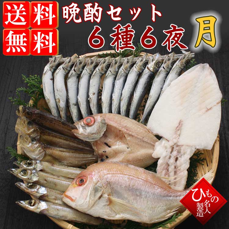 山陰沖 日本海産 晩酌セット 特選6種-6夜-松