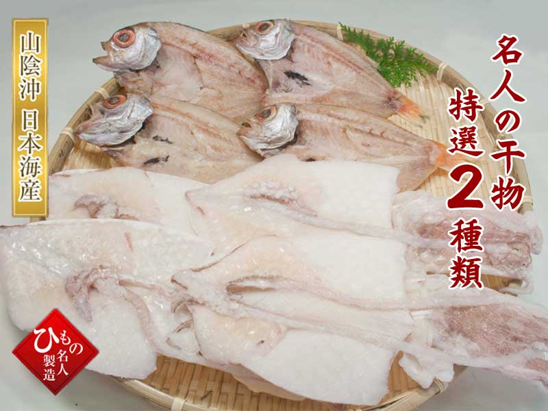 名人の干物 のどぐろ、白いか2種類