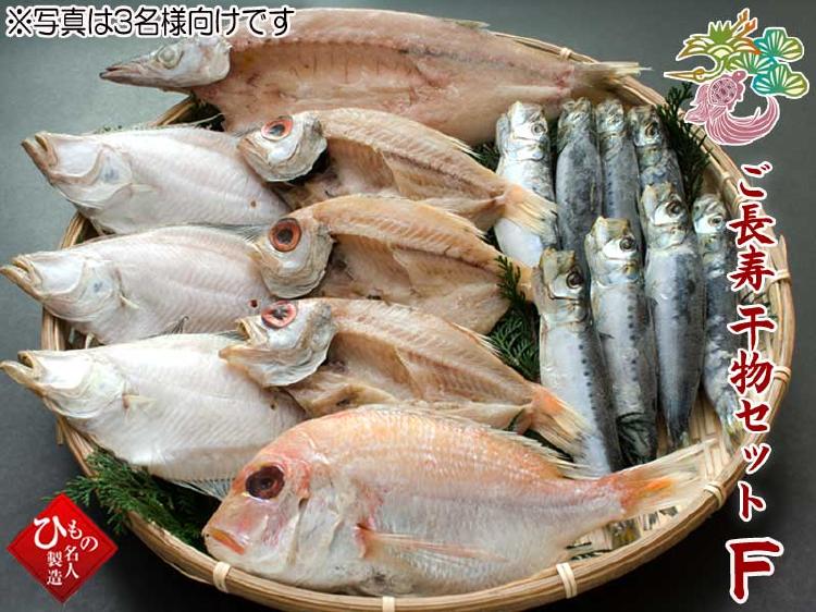 ご長寿干物セットF