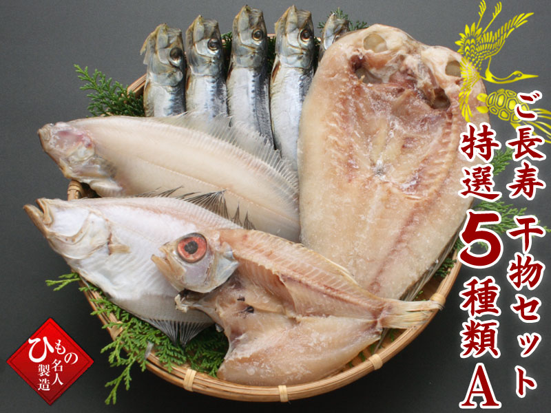 ご長寿干物セット特選5種類A