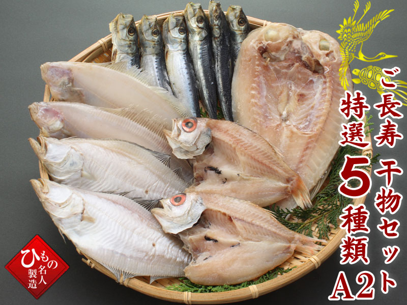 ご長寿干物セット特選5種類A