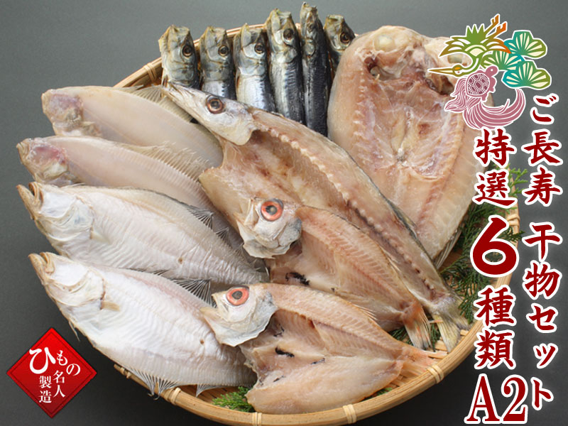 ご長寿干物セット特選6種類A2