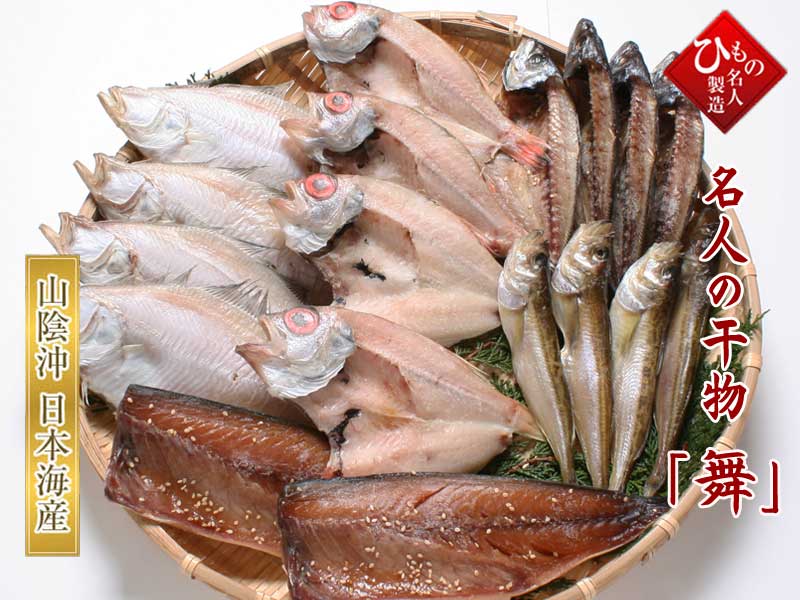 山陰沖日本海産 名人の干物-舞-15尾