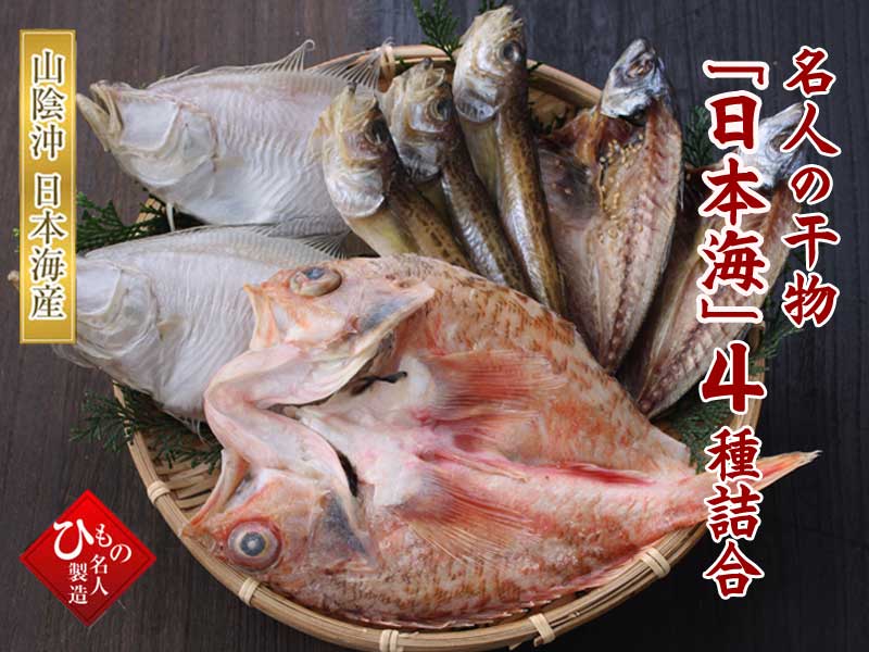 日本海セット 4種類