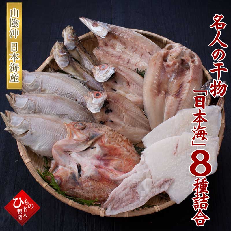 日本海セット 8種類