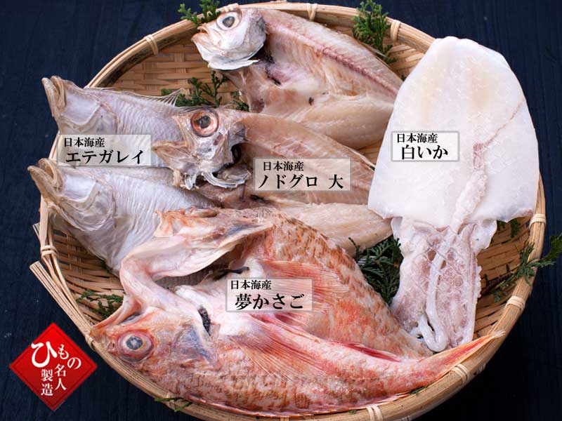 山陰沖 日本海産 旬の干物特選4種類