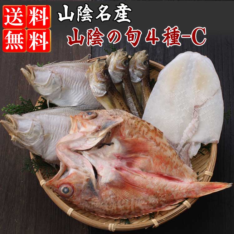 山陰沖 日本海産 旬の干物特選4種類