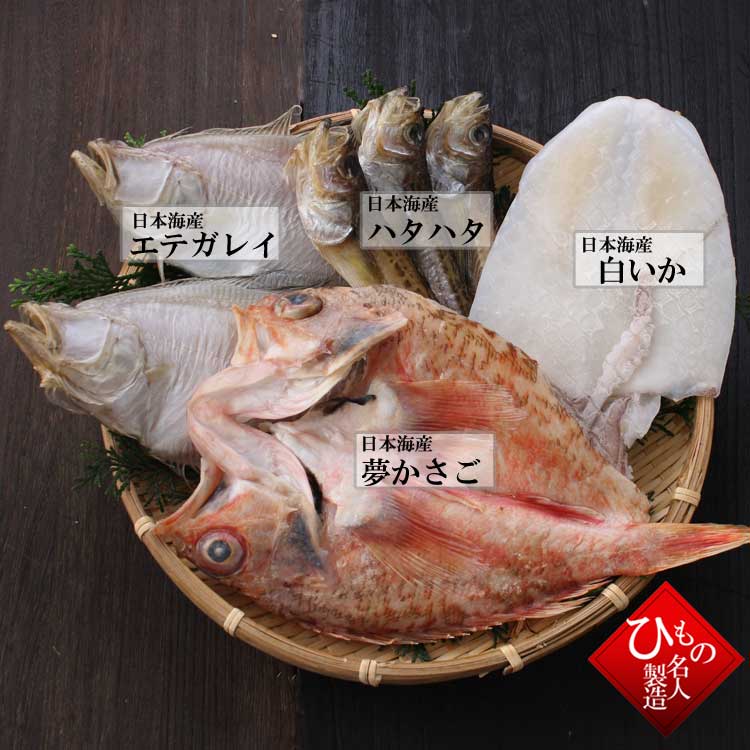 山陰沖 日本海産 旬の干物特選4種類