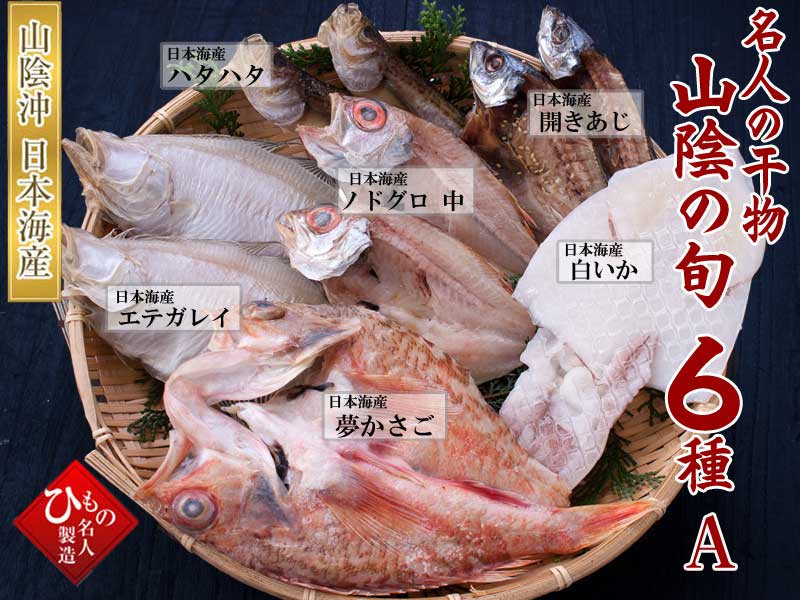 山陰沖 日本海産 旬の干物特選6種類