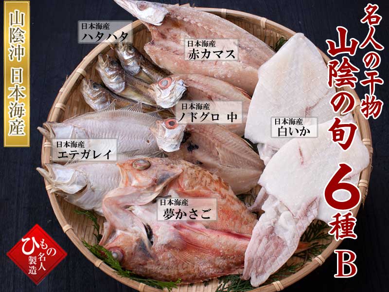 山陰沖 日本海産 旬の干物特選6種類