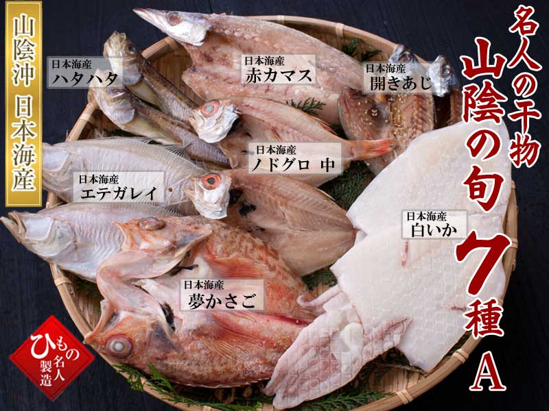 山陰沖 日本海産 旬の干物特選7種類