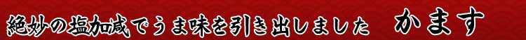 絶妙の塩加減でかますのうま味を引き出しました_かます