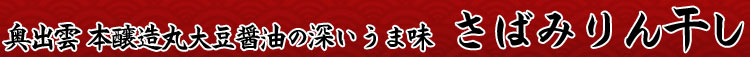 さばのうま味丸大豆醤油、みりんの「三味一体」サバみりん干し