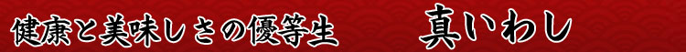 健康と美味しさの優等生_真いわし