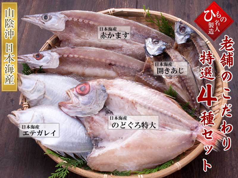 山陰沖 日本海産 老舗のこだわりセット4種A