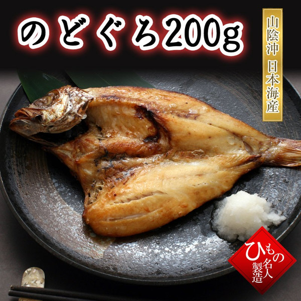のどぐろ ノドグロ 大サイズ 200g 640px