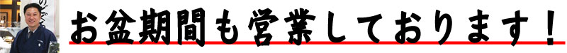 お盆期間中も営業しております!