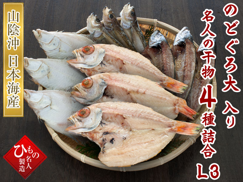 山陰沖 日本海産 名人の干物特選4種類