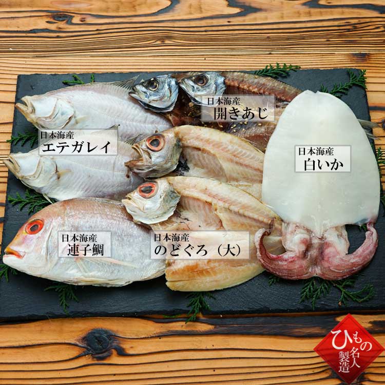山陰沖 日本海産 名人の干物特選5種類