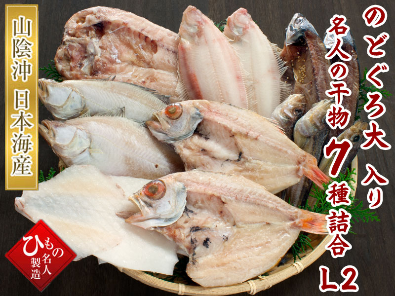 山陰沖 日本海産 名人の干物特選7種類