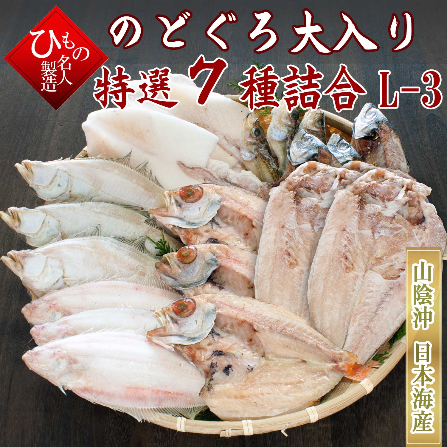 山陰沖 日本海産 名人の干物特選7種類