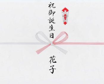 お誕生日プレゼント 熨斗 のし の書き方に関して 干物市場ドットコム 山陰の干物通販