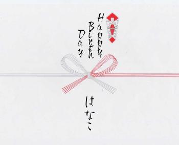 お誕生日プレゼント 熨斗 のし の書き方に関して