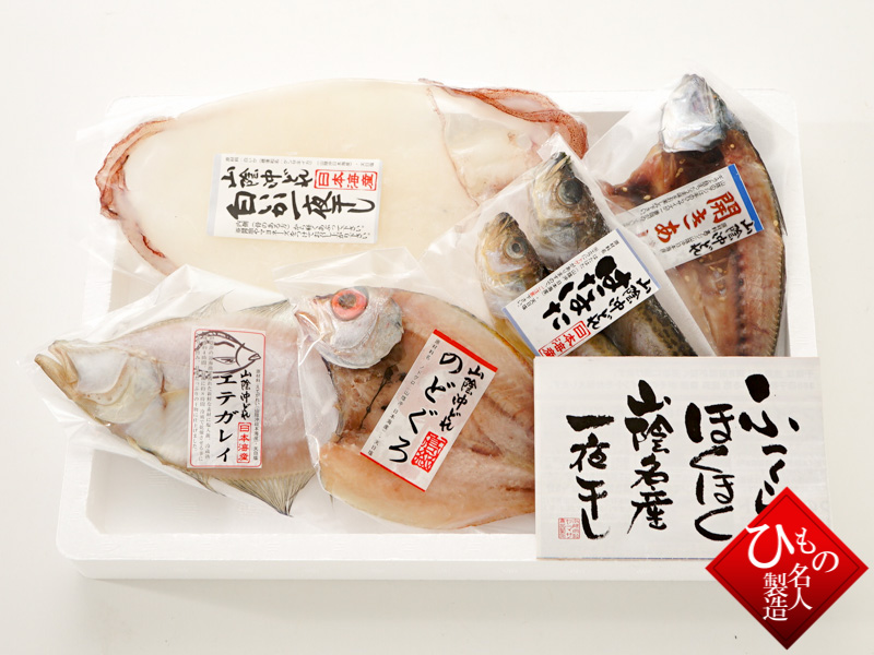 山陰沖 日本海産 名人の干物 5種C