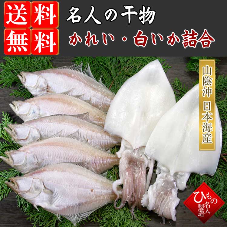 山陰沖 日本海産 名人の干物特選2種7尾