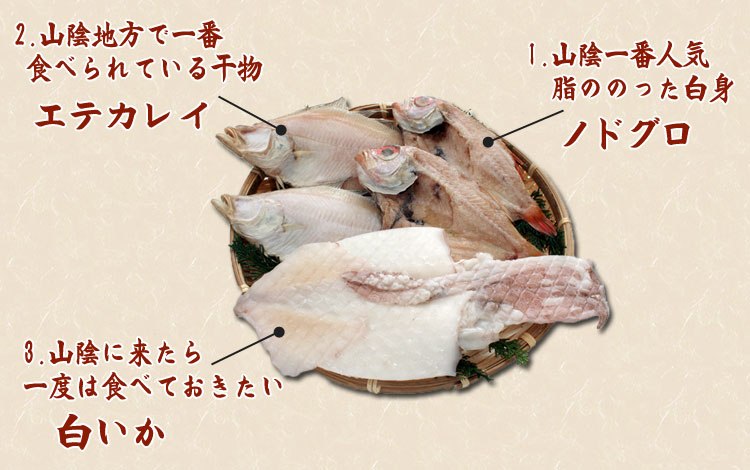 ノドグロ、エテガレイ、白イカの詰め合わせ