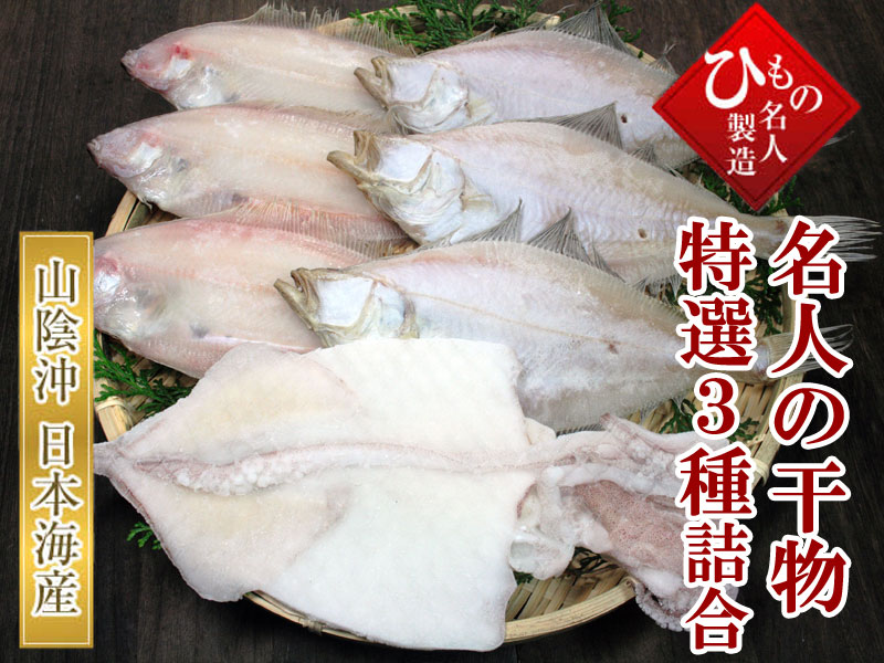 干物 笹かれい・えてかれい・白いか詰め合わせ