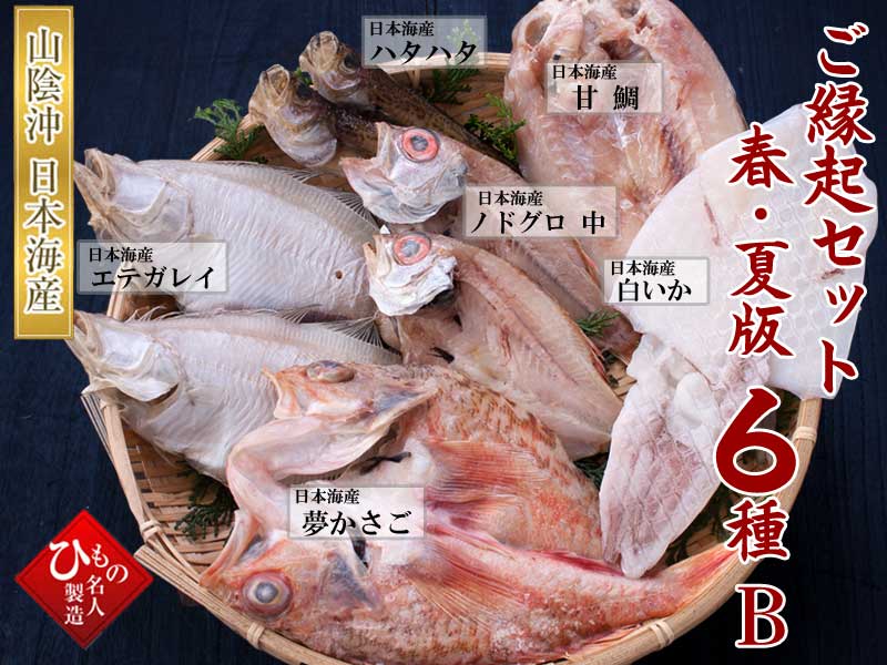 山陰沖 日本海産 ご縁起セット-春・夏版6種