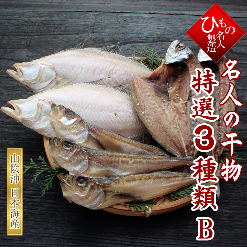 特選3種類 3種類の干物を詰め合わせました。