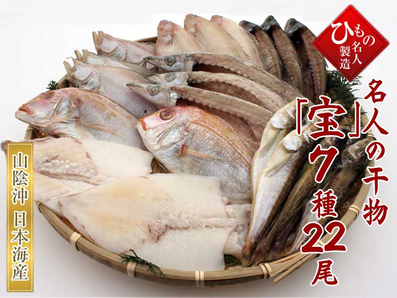 山陰沖 日本海産 名人の干物特選7種類(連子鯛入り)