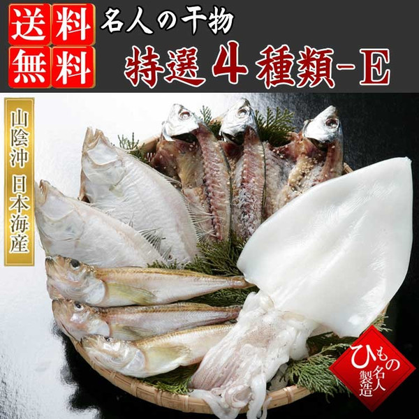 山陰沖 日本海産 名人の干物特選4種類