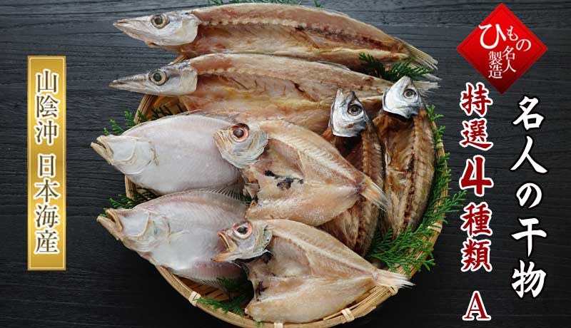 名人の干物4種 4種類の干物を詰め合わせました。