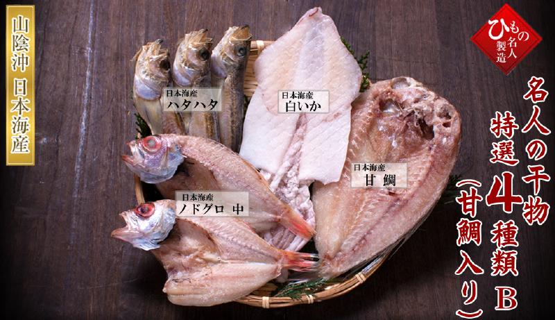 名人の干物 特選4種類-E