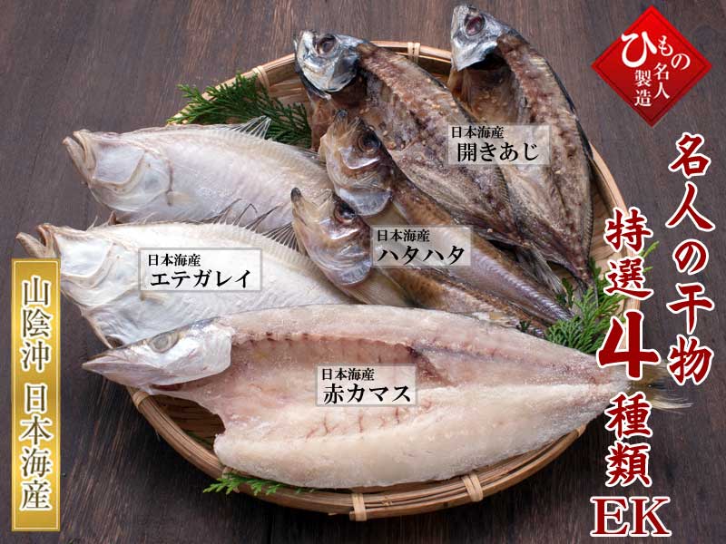 名人の干物4種-S
