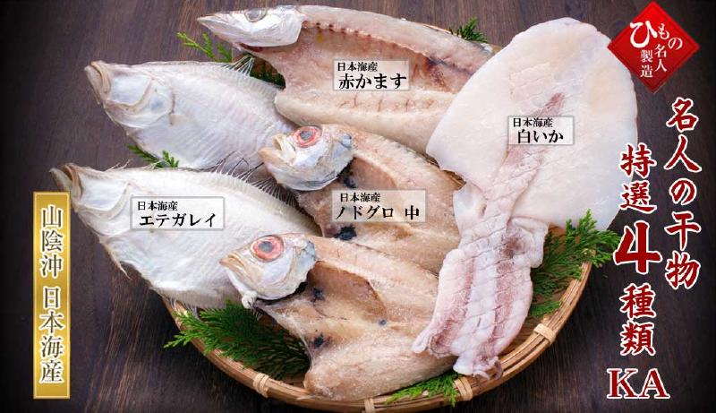 名人の干物 4種-KA(のどぐろ中入り)