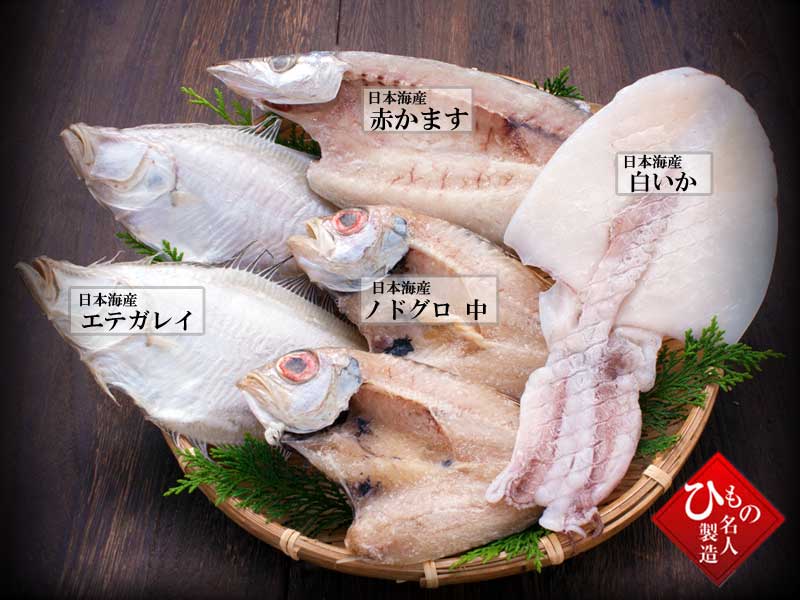 名人の干物 4種-KA(のどぐろ中入り)