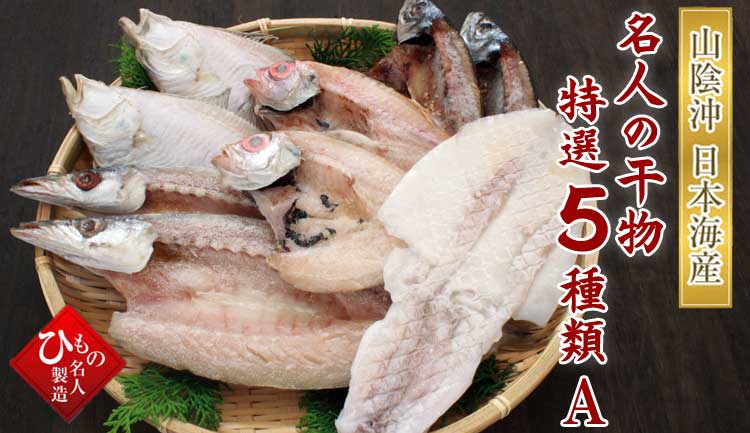 名人の干物5種 5種類の干物を詰め合わせました。