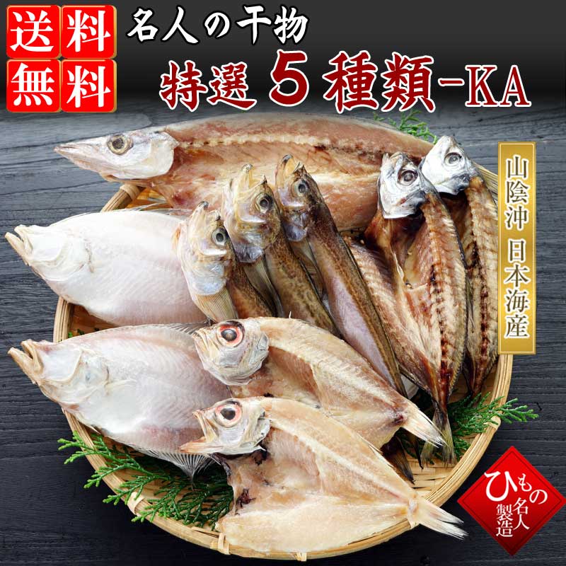 名人の干物 5種-KA(のどぐろ中入り)
