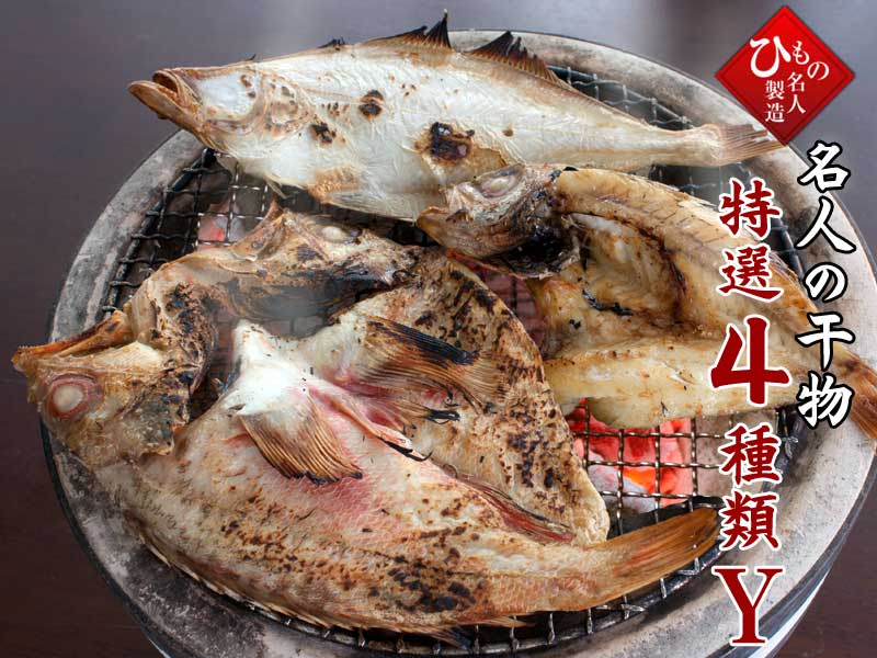 山陰沖 日本海産 名人の干物 4種-Y