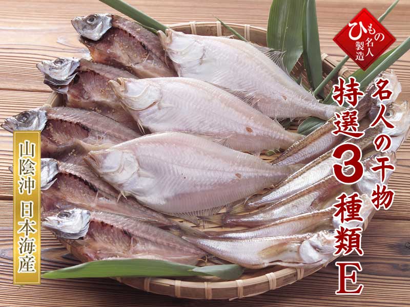 山陰沖 日本海産 名人の干物特選3種類