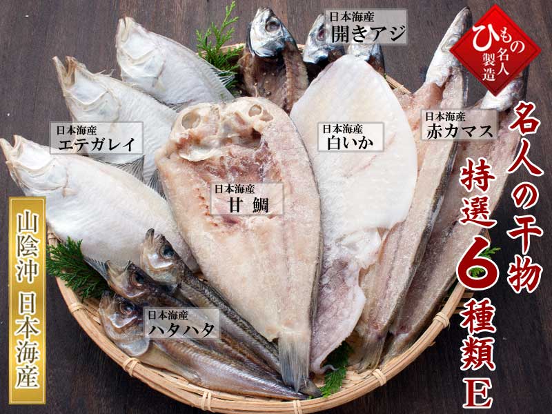 山陰沖 日本海産 名人の干物特選6種類