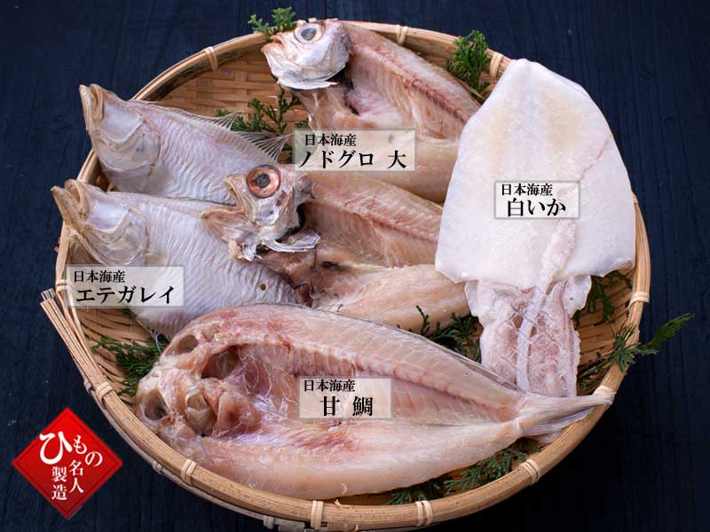 山陰沖 日本海産 名人の干物特選4種類