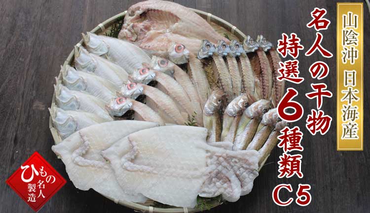 山陰沖 日本海産 名人の干物特選6種類