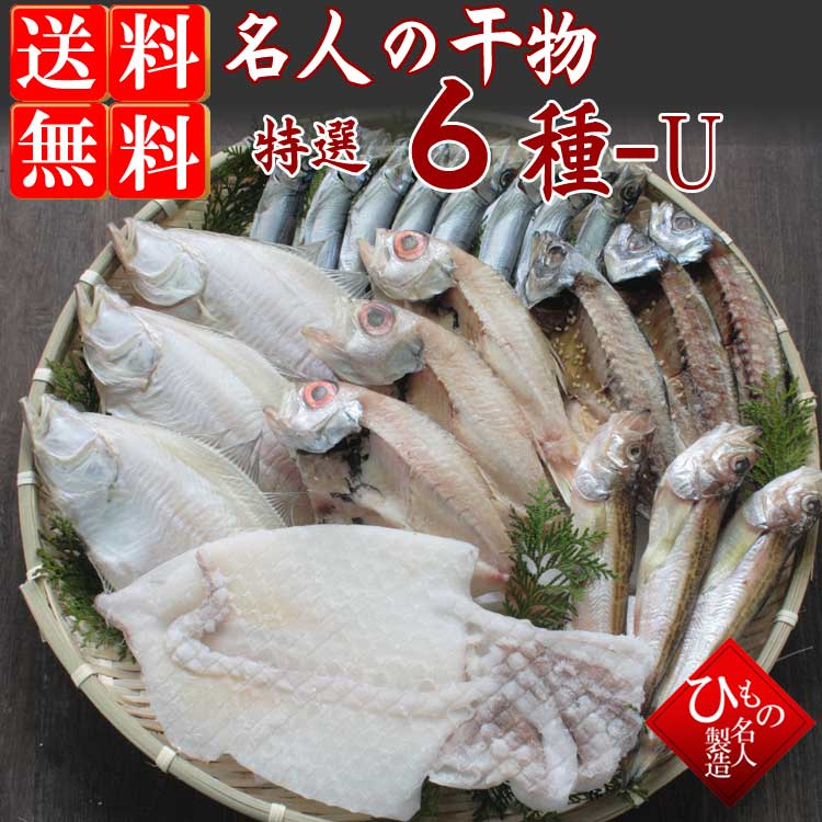 名人の干物 6種-Y(のどぐろ中・ゆめかさご入り)