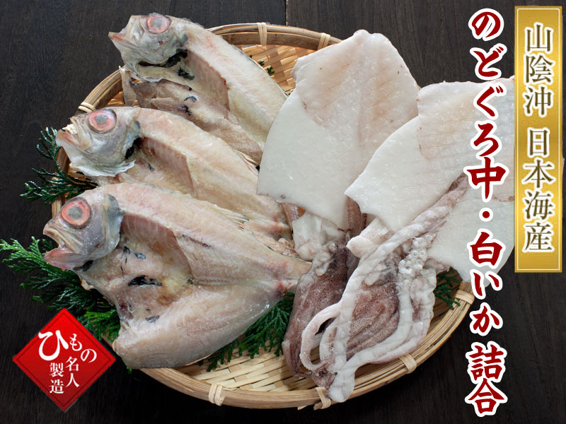 名人の干物 のどぐろ、白いか2種類