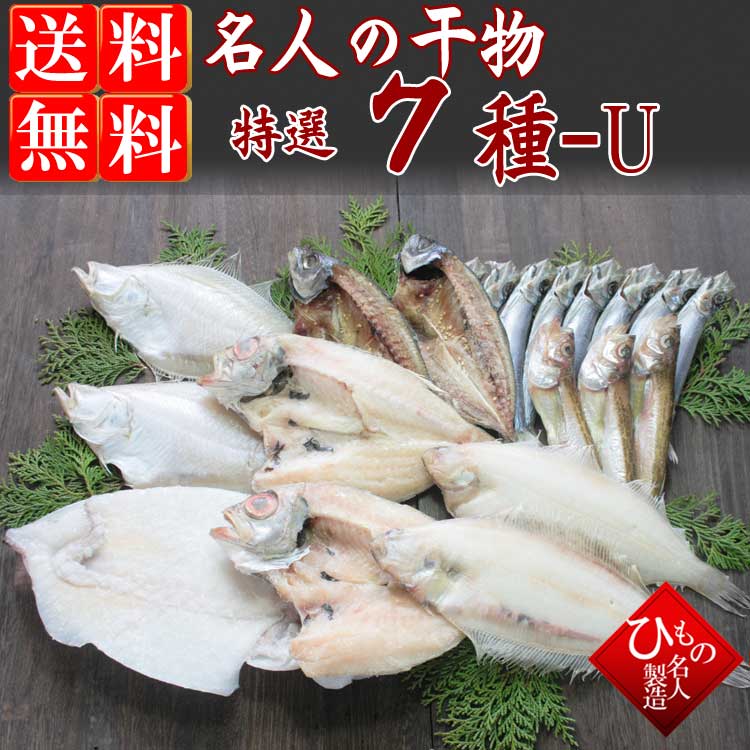 名人の干物 7種-U(のどぐろ中・白いか・笹がれい入り)